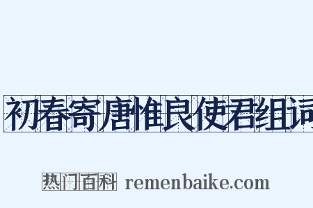 初春寄唐惟良使君组词是什么意思的图片